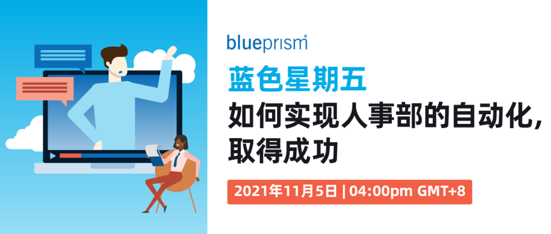11月5日，BluePrism藍(lán)色星期五：如何實(shí)現(xiàn)人事部的自動化，取得成功