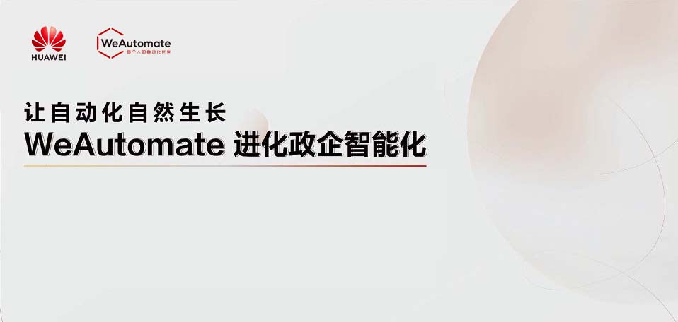 進(jìn)化政企智能化，華為WeAutomate 3.0重磅發(fā)布