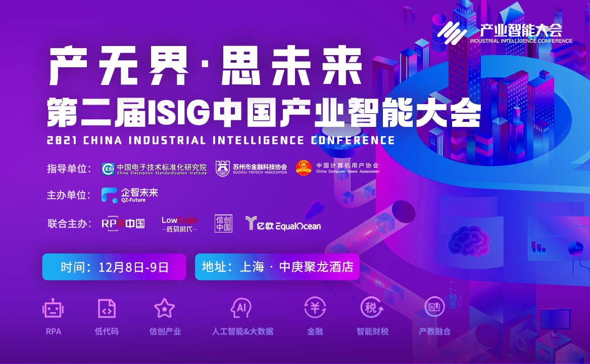 2021 ISIG中國(guó)產(chǎn)業(yè)智能大會(huì)報(bào)名開啟，產(chǎn)業(yè)數(shù)字智能化的年度最大盛會(huì)！