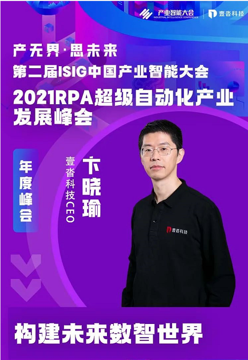 壹沓科技卞曉瑜、高慶軍，受邀出席“2021ISIG中國產(chǎn)業(yè)智能大會”