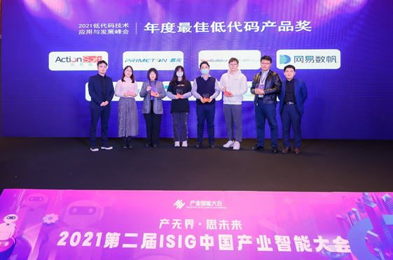 網易數帆亮相第二屆ISIG中國產業(yè)智能大會，輕舟低代碼斬獲年度最佳產品大獎