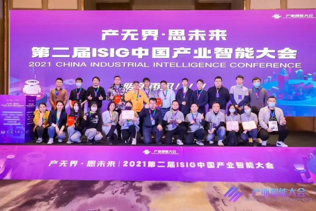 202I 第二屆ISIG中國產(chǎn)業(yè)智能大會(huì)成功舉辦，數(shù)字技術(shù)推動(dòng)產(chǎn)業(yè)躍升
