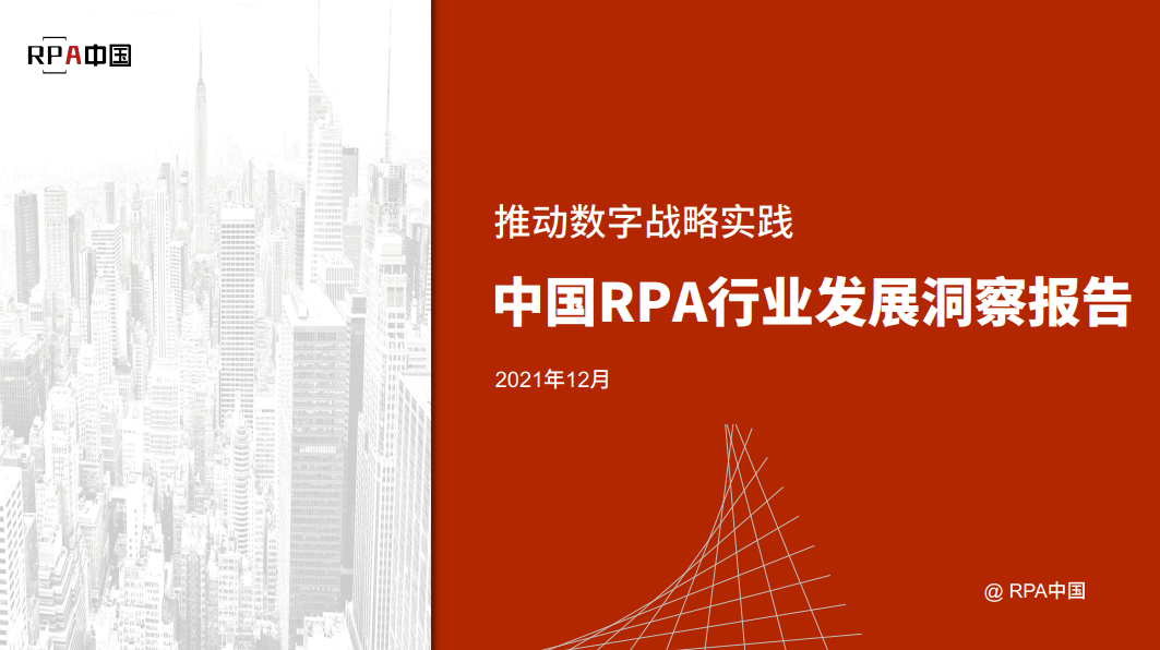 推動數(shù)字戰(zhàn)略實踐，2021中國RPA行業(yè)發(fā)展洞察報告正式發(fā)布