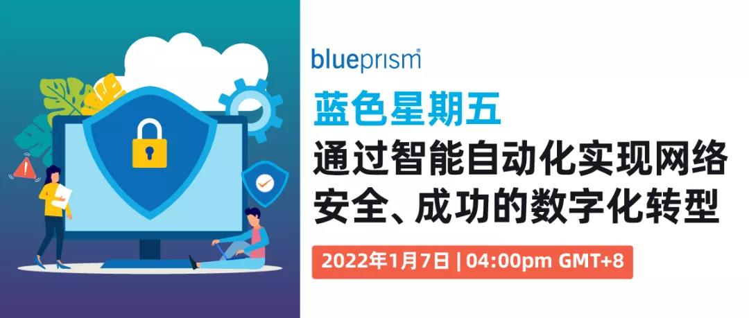 Blue Prism藍(lán)色星期五：通過(guò)智能自動(dòng)化實(shí)現(xiàn)網(wǎng)絡(luò)安全、成功的數(shù)字化轉(zhuǎn)型