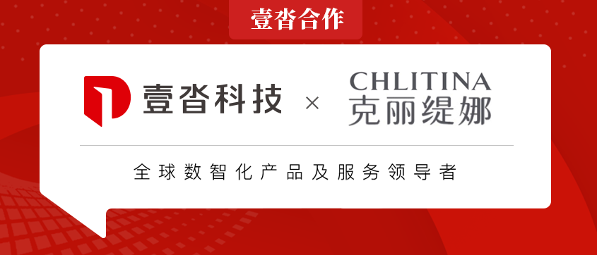 壹沓科技簽約克麗緹娜，賦能美業(yè)領(lǐng)導(dǎo)品牌數(shù)智化升級