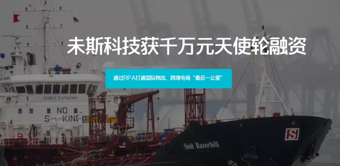 未斯科技獲千萬(wàn)元天使輪融資，通過(guò)RPA打通國(guó)際物流最后一公里