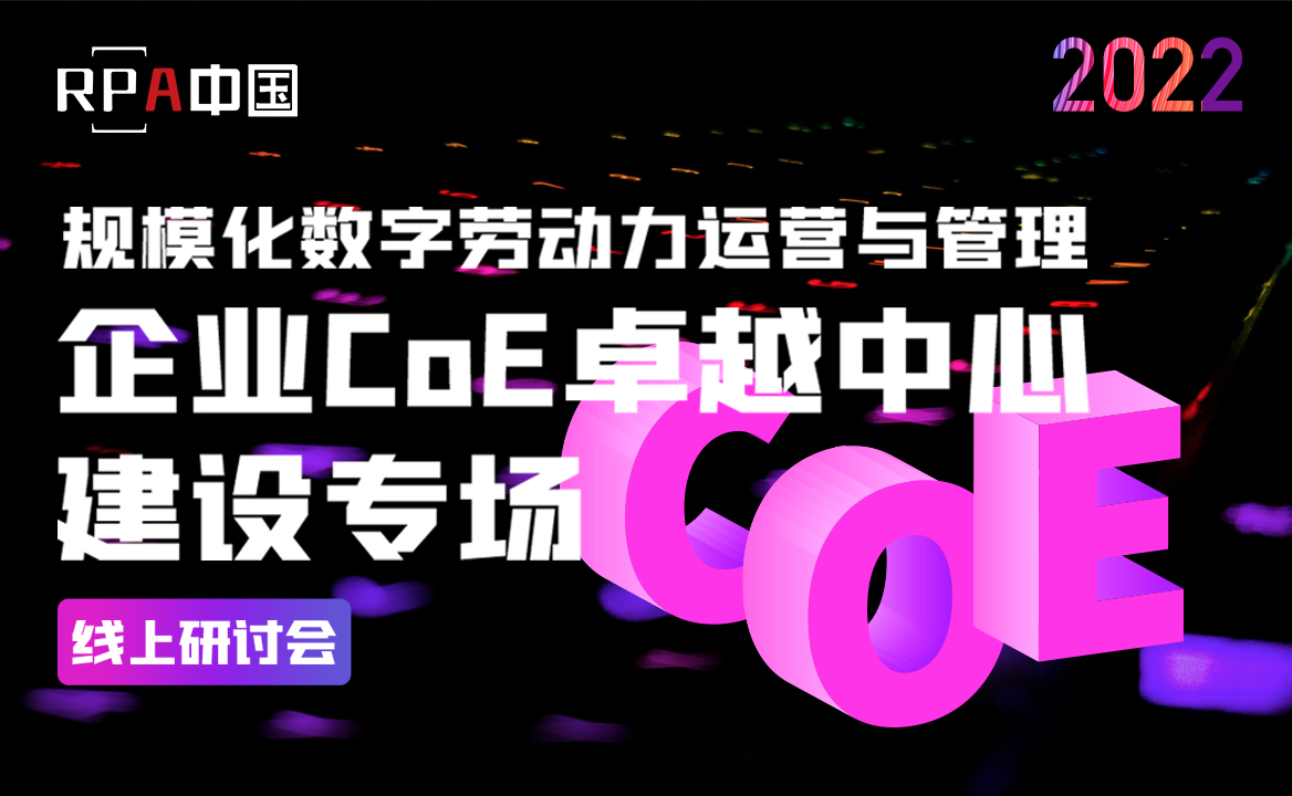 企業(yè)CoE卓越中心建設(shè)專場(chǎng)線上研討會(huì)成功舉辦