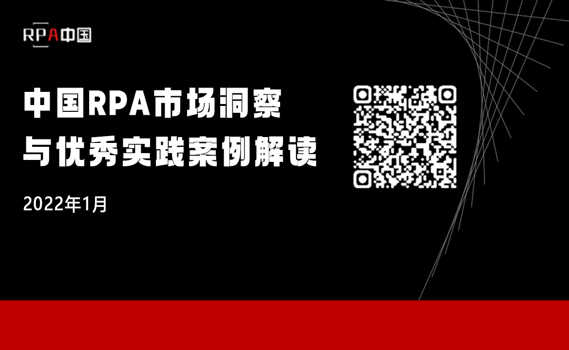 《RPA中國：中國RPA市場洞察與優(yōu)秀實(shí)踐案例解讀》報(bào)告正式發(fā)布