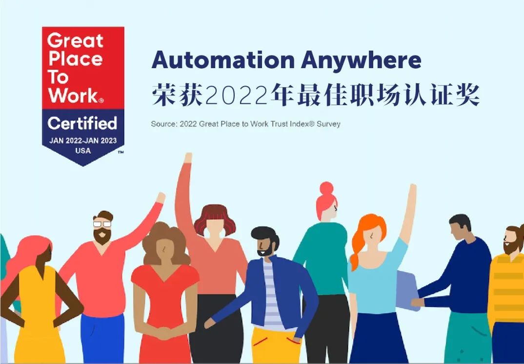Automation Anywhere榮獲2022年最佳職場認(rèn)證獎(jiǎng)