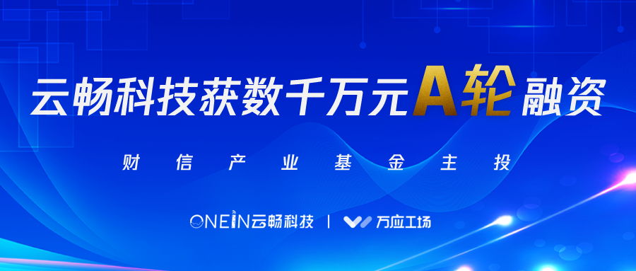 云暢科技獲數(shù)千萬(wàn)元A輪融資，由財(cái)信產(chǎn)業(yè)基金主投！