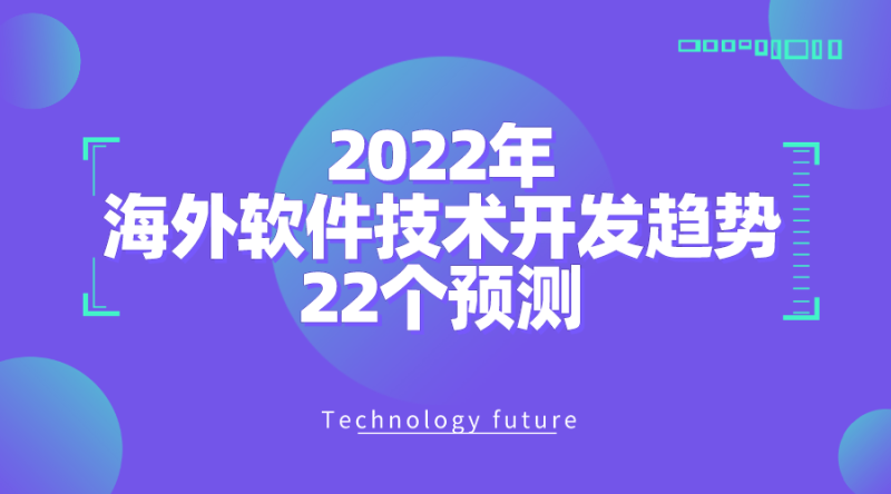 2022年海外軟件技術(shù)開發(fā)趨勢的22個(gè)預(yù)測