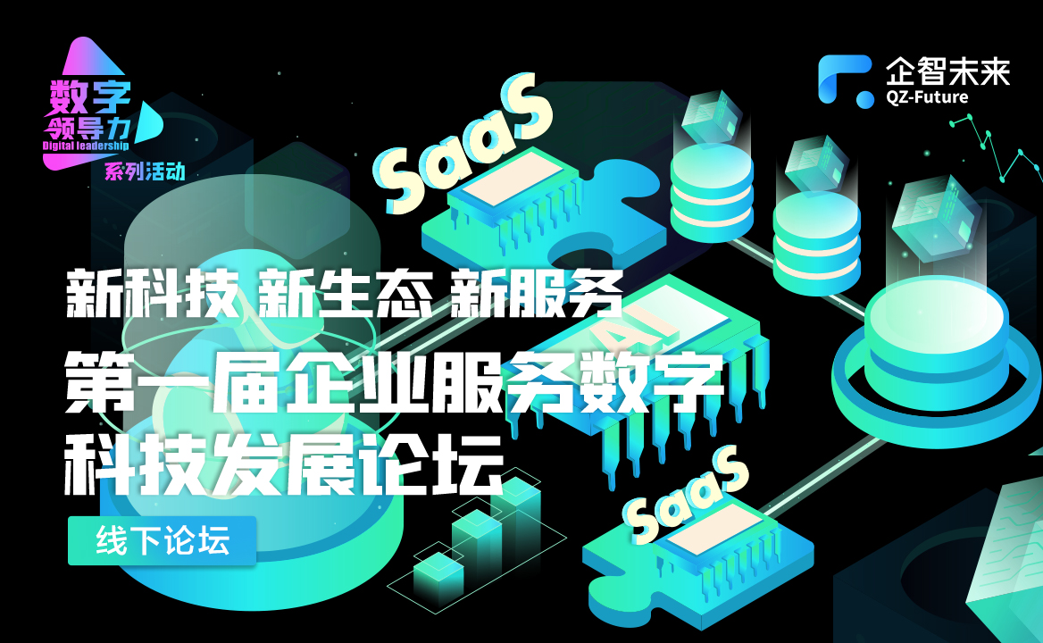 線下活動 | 第一屆企業(yè)服務數字科技發(fā)展論壇開放報名