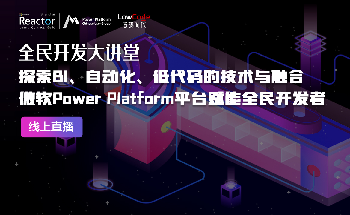 探索BI、自動(dòng)化、低代碼的技術(shù)與融合，Power Platform平臺(tái)賦能全民開發(fā)者 | 《全民開發(fā)大講堂》第二期上線