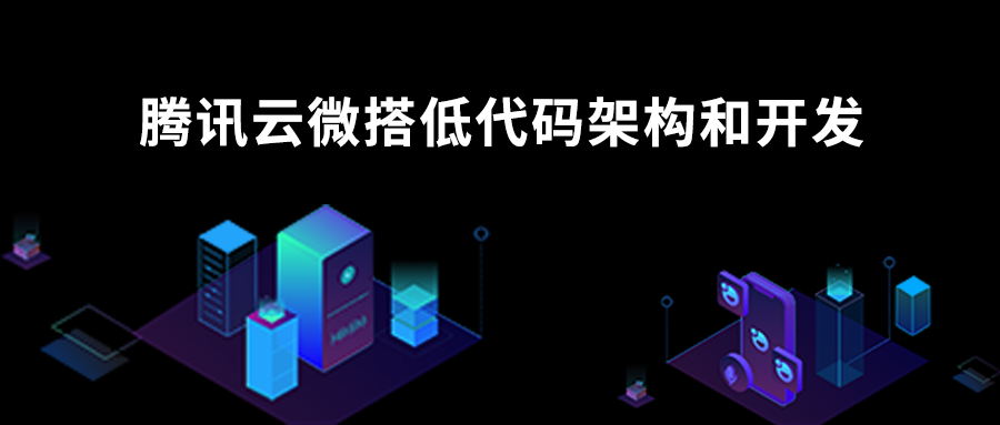 深入解讀騰訊云微搭低代碼的技術(shù)架構(gòu)