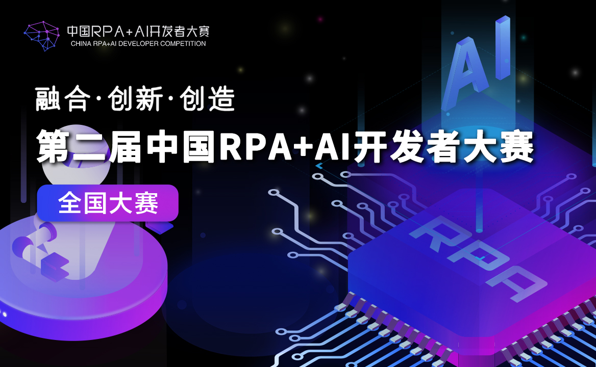 伙伴招募 | 第二屆中國RPA+AI開發(fā)者大賽開啟會前準(zhǔn)備工作！