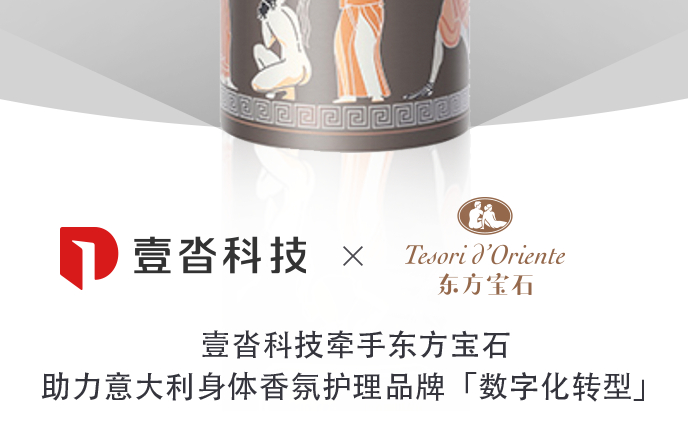 壹沓科技簽約東方寶石，助力意大利身體香氛護(hù)理品牌數(shù)字化轉(zhuǎn)型