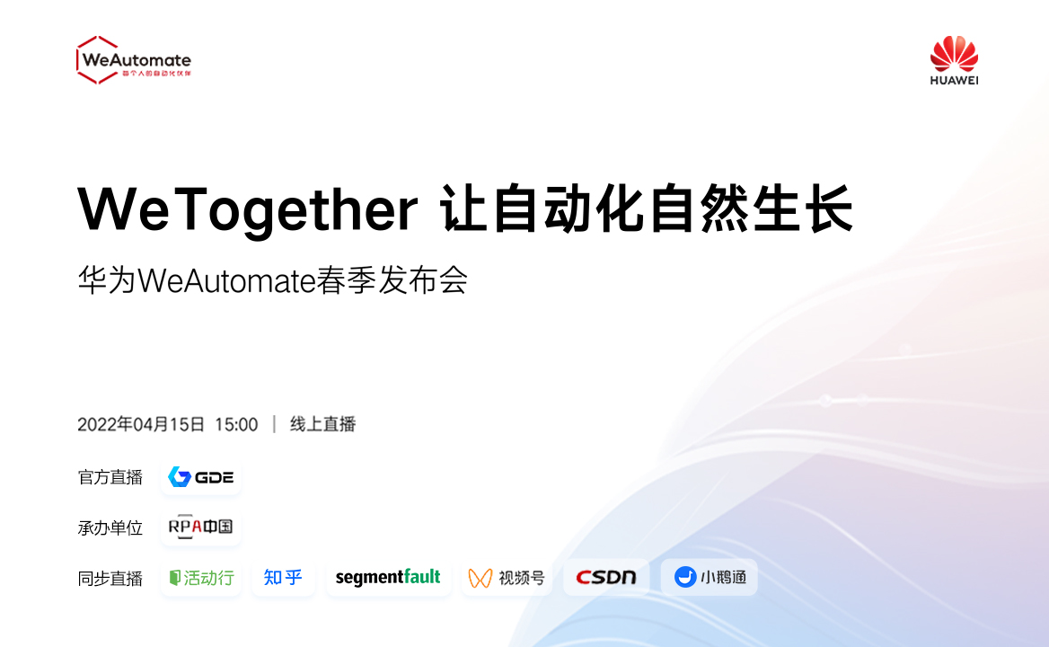 WeTogether讓自動(dòng)化自然生長(zhǎng) | 華為WeAutomate RPA 2022春季發(fā)布會(huì)4.15正式開(kāi)啟