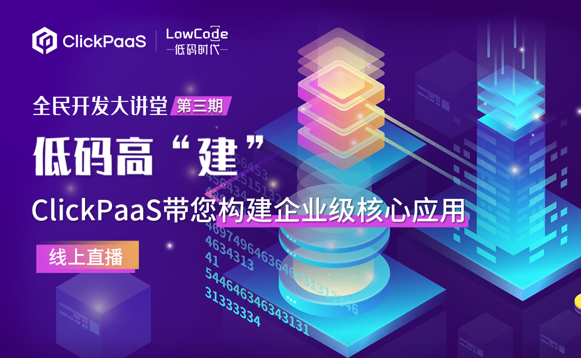 低碼高“建”-ClickPaaS帶您構(gòu)建企業(yè)級(jí)核心應(yīng)用 | 《全民開(kāi)發(fā)大講堂》第三期來(lái)啦！