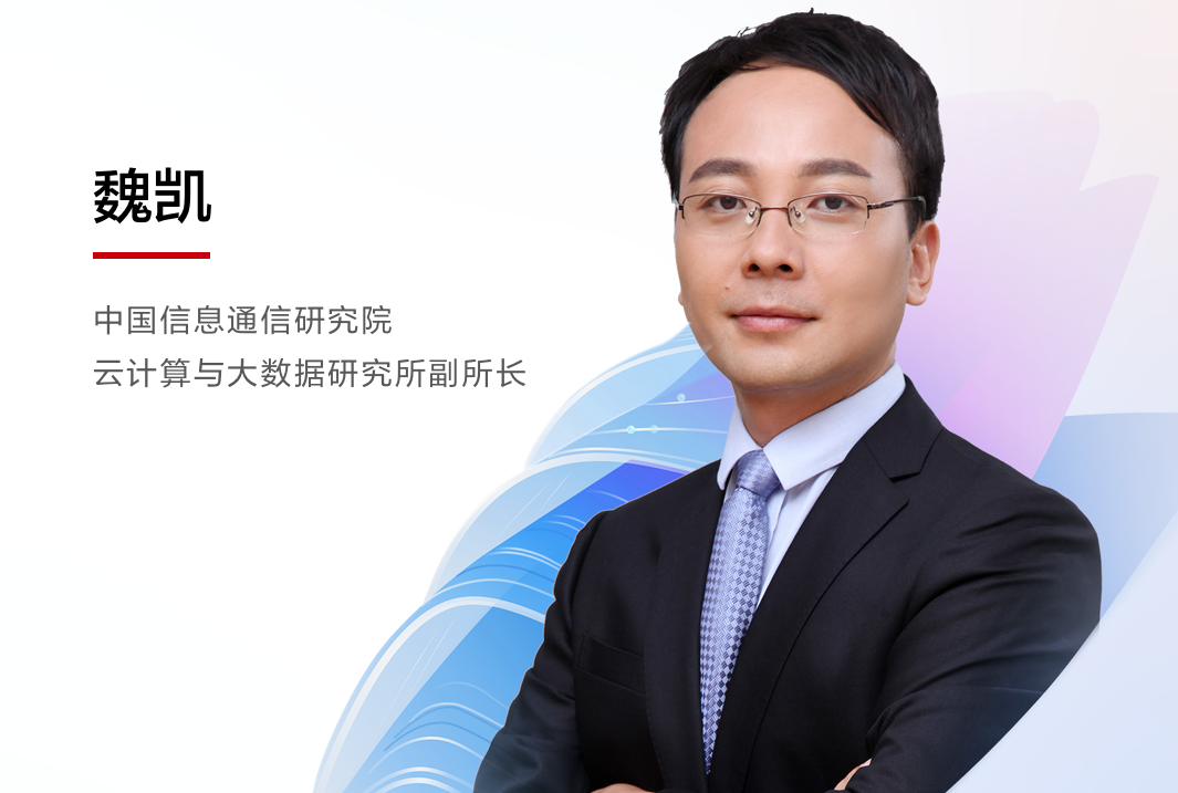 中國信通院云計(jì)算與大數(shù)據(jù)研究所魏凱，受邀出席華為WeAutomate RPA 2022春季發(fā)布會(huì)