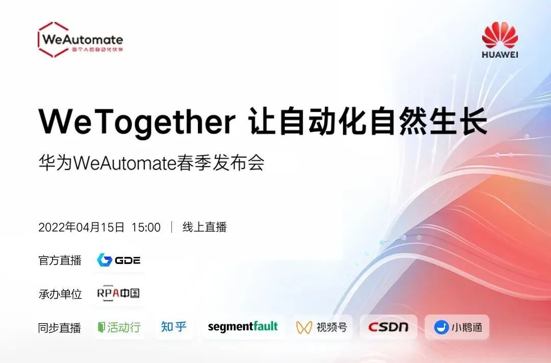 倒計時2天 | 華為WeAutomate RPA 2022春季發(fā)布會邀您參加