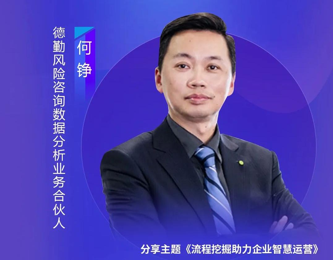 德勤風(fēng)險咨詢數(shù)據(jù)分析業(yè)務(wù)合伙人何錚，出席藝賽旗iS-RPM產(chǎn)品發(fā)布會