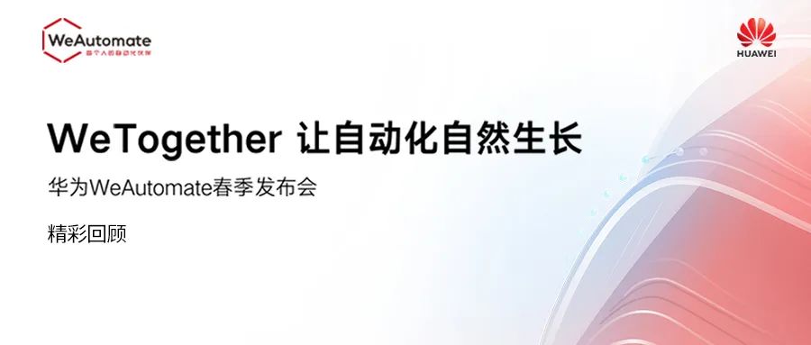 華為WeAutomate RPA 2022春季新發(fā)布，WeTogether讓自動(dòng)化自然生長