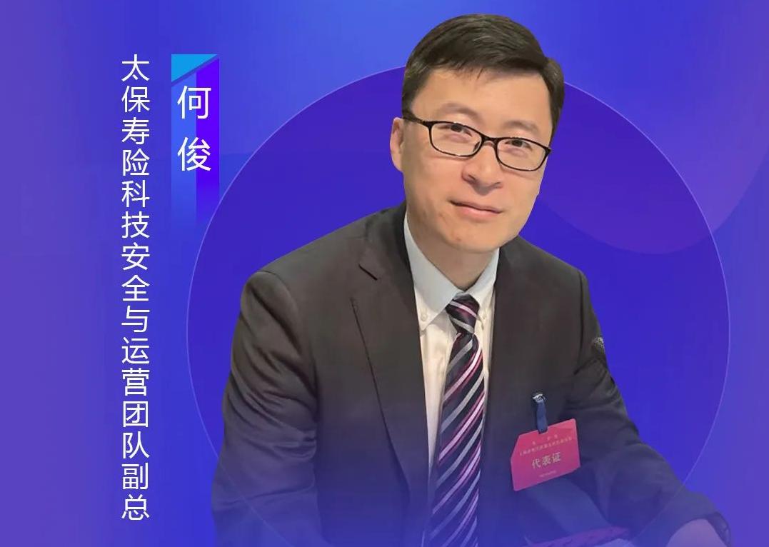 太保壽險科技安全與運營團(tuán)隊副總何俊，出席藝賽旗iS-RPM產(chǎn)品發(fā)布會