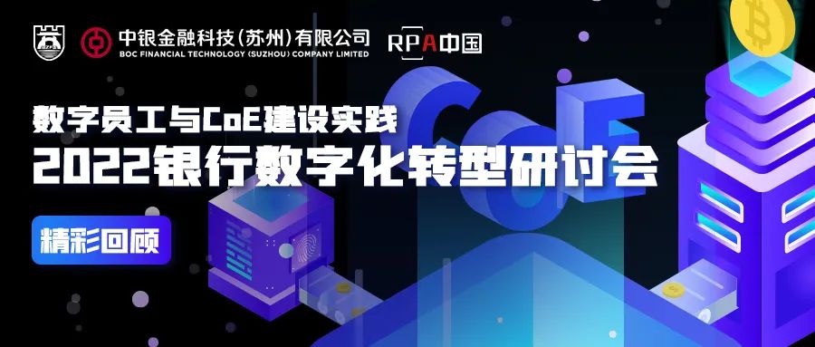 數(shù)字員工與CoE建設(shè)實(shí)踐-2022銀行數(shù)字化轉(zhuǎn)型研討會成功舉辦