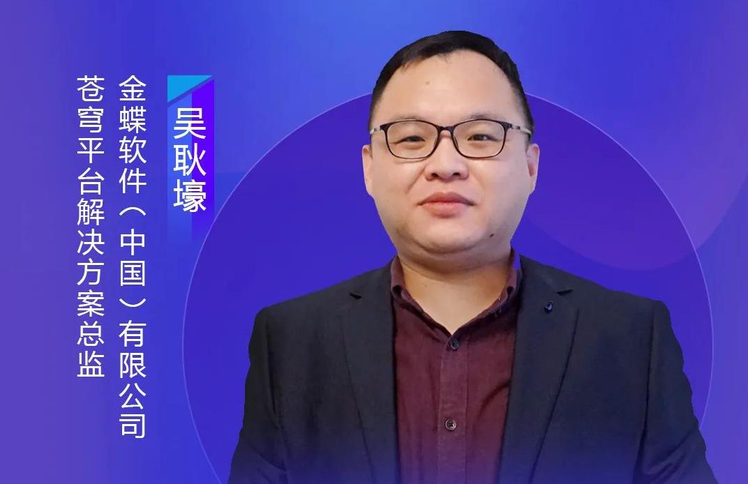 金蝶軟件（中國）有限公司蒼穹平臺解決方案總監(jiān)吳耿壕，出席藝賽旗iS-RPM產(chǎn)品發(fā)布會