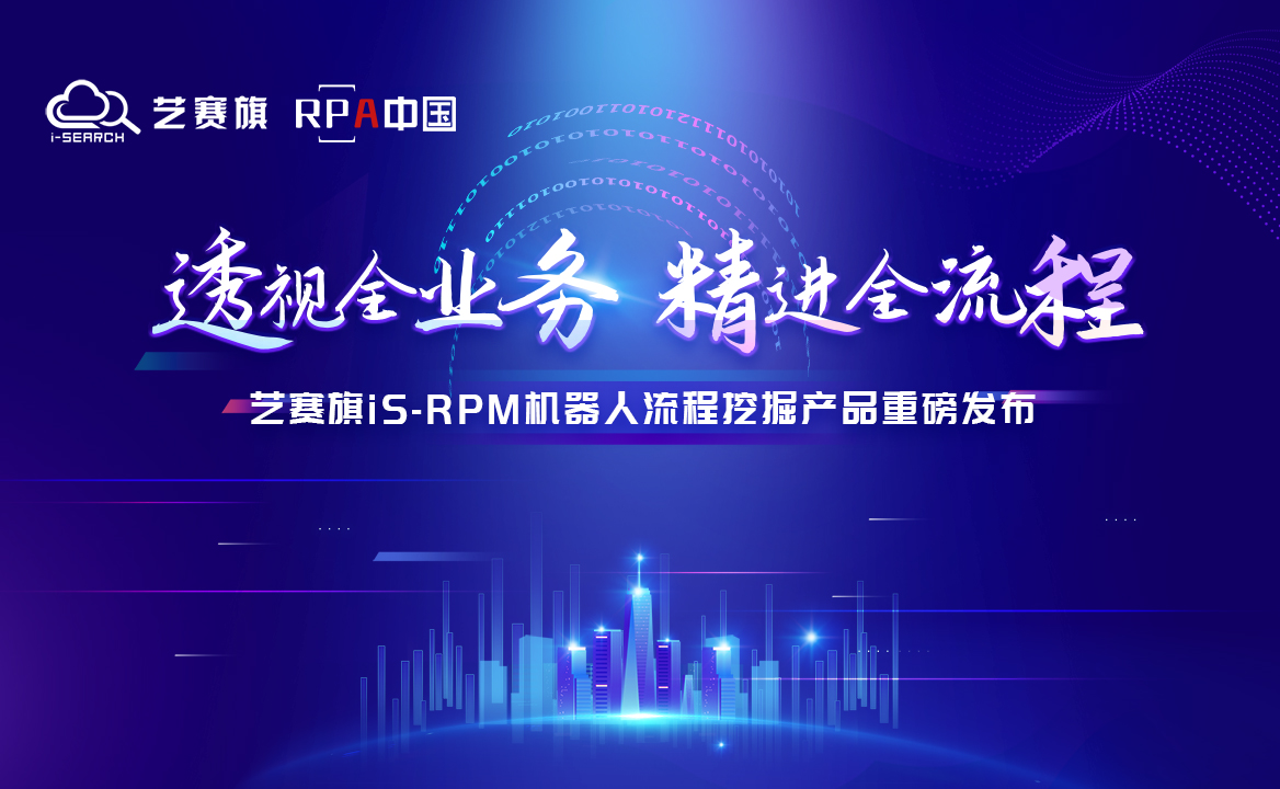 藝賽旗iS-RPM機(jī)器人流程挖掘產(chǎn)品重磅發(fā)布