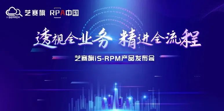 藝賽旗流程挖掘（iS-RPM），高效助力企業(yè)透視全業(yè)務(wù)，精進(jìn)全流程