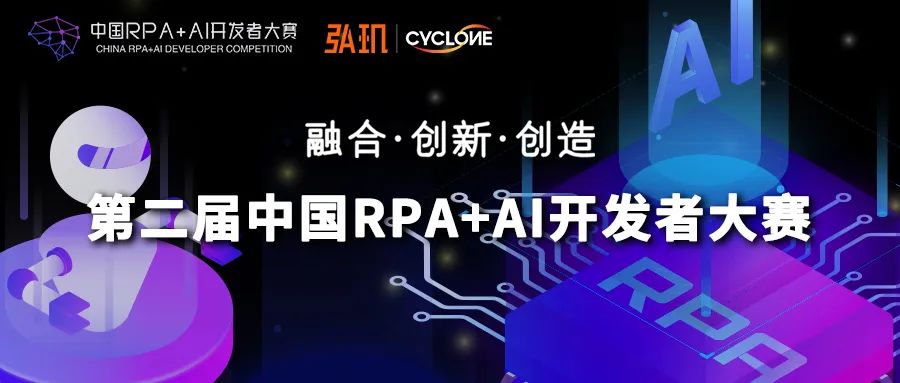 弘璣Cyclone與RPA中國聯合主辦「第二屆中國RPA+AI開發(fā)者大賽」