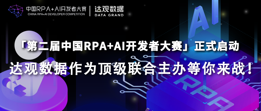 達(dá)觀數(shù)據(jù)與RPA中國聯(lián)合主辦「第二屆中國RPA+AI開發(fā)者大賽」