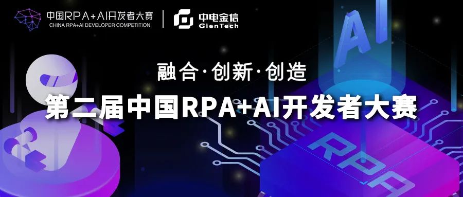 中電金信受邀加入第二屆「中國RPA+AI開發(fā)者大賽」專家委員會