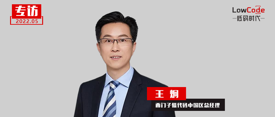出色的低代碼平臺成就高價值用戶體驗，專訪西門子低代碼中國區(qū)總經(jīng)理王炯