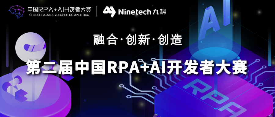 九科信息與RPA中國(guó)聯(lián)合主辦「第二屆中國(guó)RPA+AI開發(fā)者大賽」
