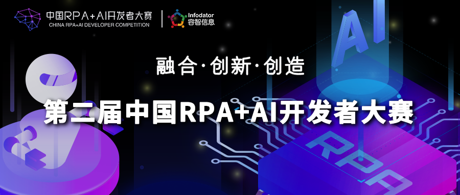 容智信息與RPA中國(guó)聯(lián)合主辦「第二屆中國(guó)RPA+AI開(kāi)發(fā)者大賽」