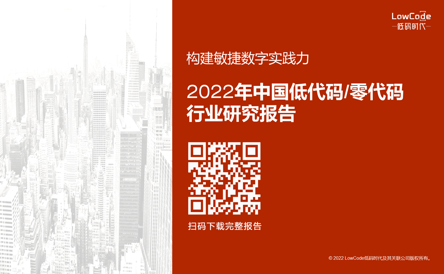 《構(gòu)建敏捷數(shù)字實(shí)踐力-2022年中國低代碼/零代碼行業(yè)研究報(bào)告》| LowCode低碼時(shí)代