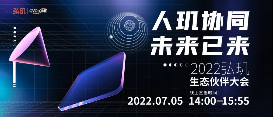 見(jiàn)證時(shí)代！“人璣協(xié)同 未來(lái)已來(lái)”2022弘璣生態(tài)伙伴大會(huì)開(kāi)啟直播預(yù)約