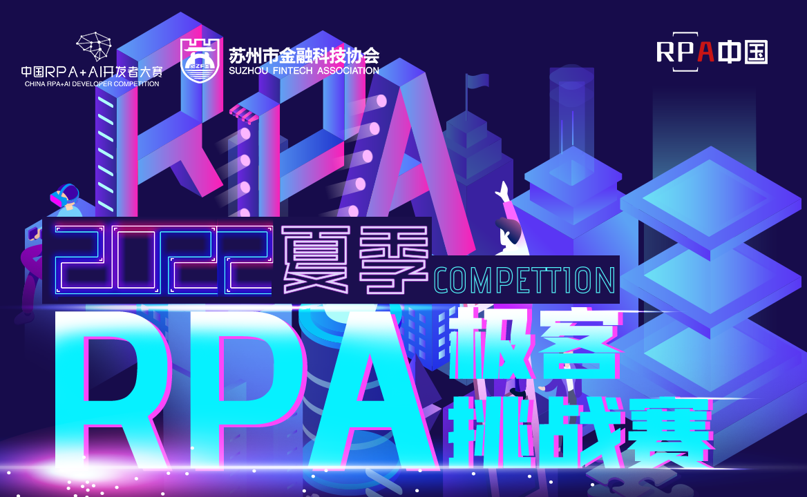 “RPA中國(guó)杯·第三屆RPA極客挑戰(zhàn)賽夏季賽”火熱報(bào)名中！