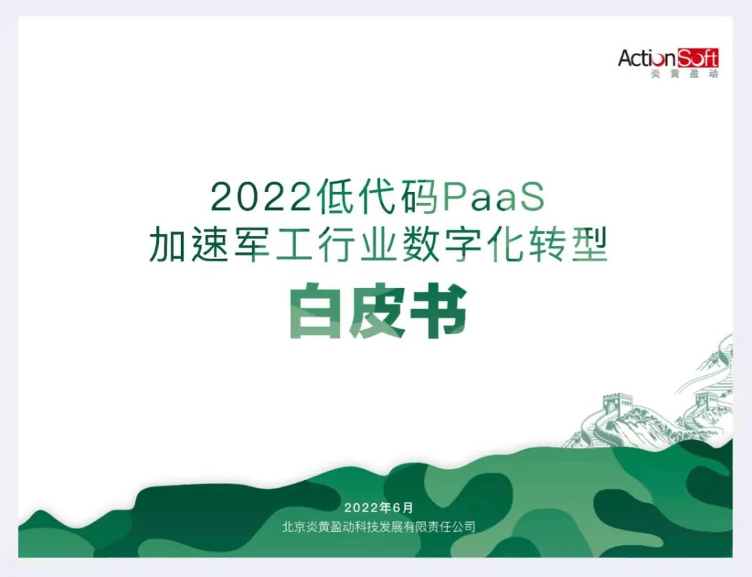 《2022低代碼PaaS加速軍工行業(yè)數(shù)字化轉(zhuǎn)型白皮書》發(fā)布 | 炎黃盈動