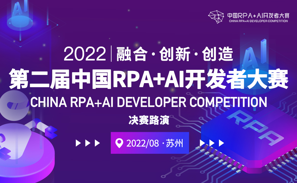 邀請函 | 「第二屆中國RPA+AI開發(fā)者大賽」蘇州決賽場，共同見證冠軍榮耀！