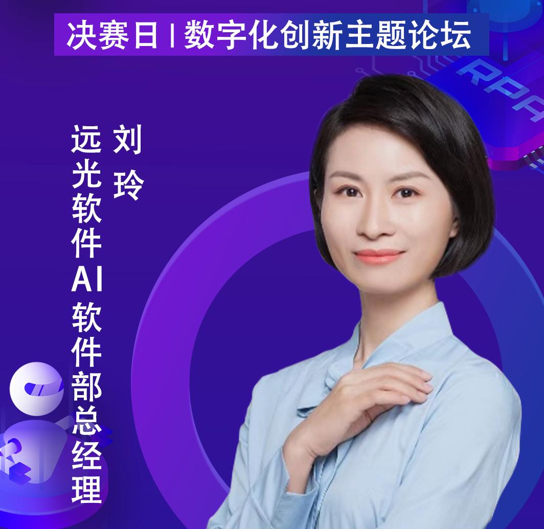 遠(yuǎn)光軟件AI軟件部總經(jīng)理劉玲，出席「第二屆中國RPA+AI開發(fā)者大賽」