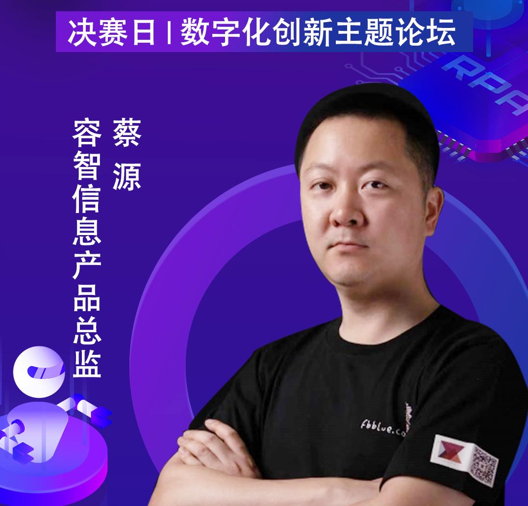 容智信息產(chǎn)品總監(jiān)蔡源，出席「第二屆中國RPA+AI開發(fā)者大賽」