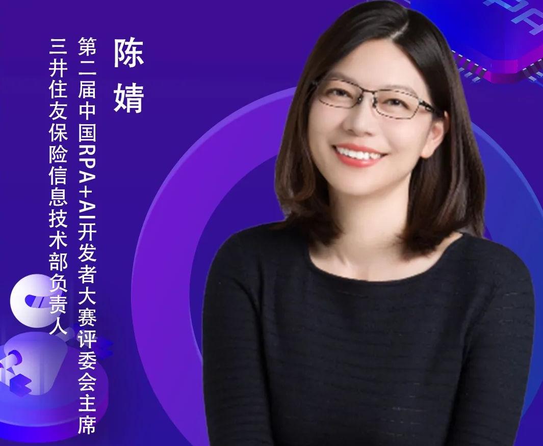 三井住友保險信息技術(shù)部負(fù)責(zé)人、評委會主席陳婧，作為致辭與頒獎嘉賓出席「第二屆中國RPA+AI開發(fā)者大賽」