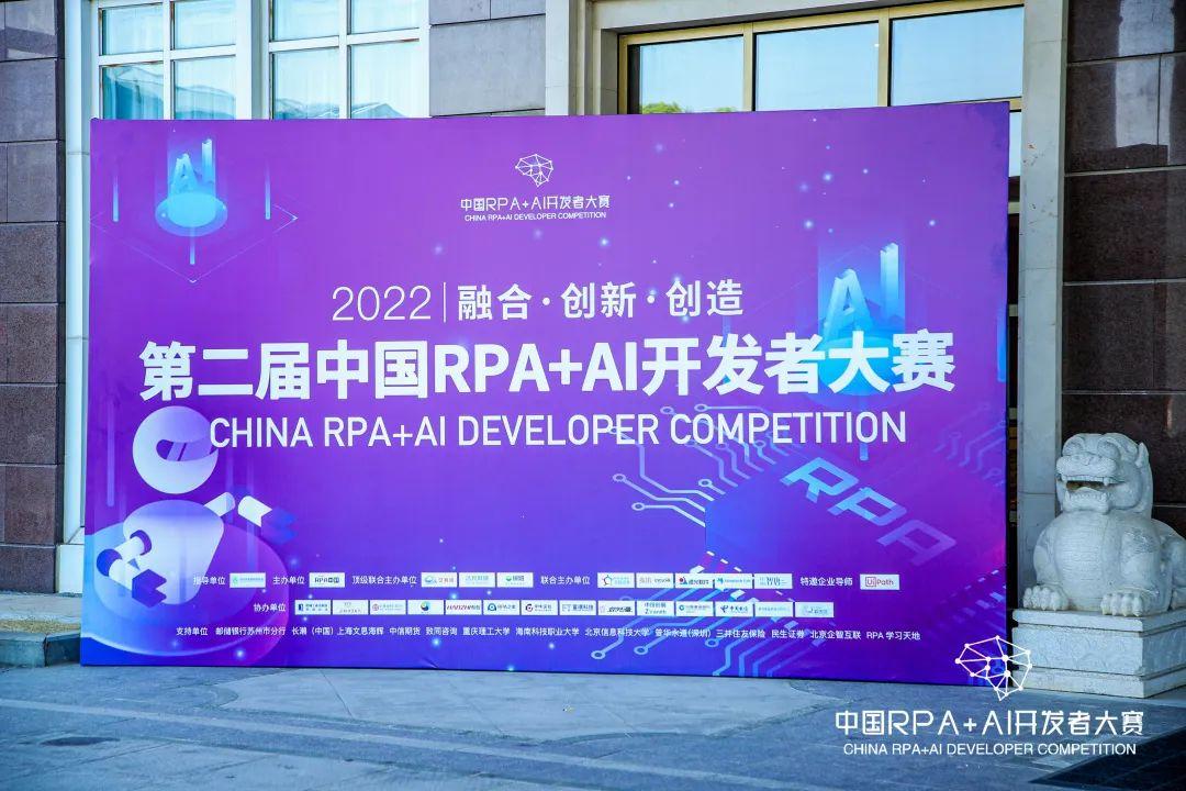 2022「第二屆中國RPA+AI開發(fā)者大賽」正式收官