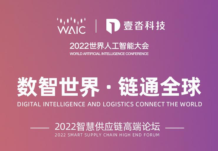 2022世界人工智能大會(huì) | 三大亮點(diǎn)，解鎖壹沓科技“數(shù)智世界·鏈通全球”高端論壇
