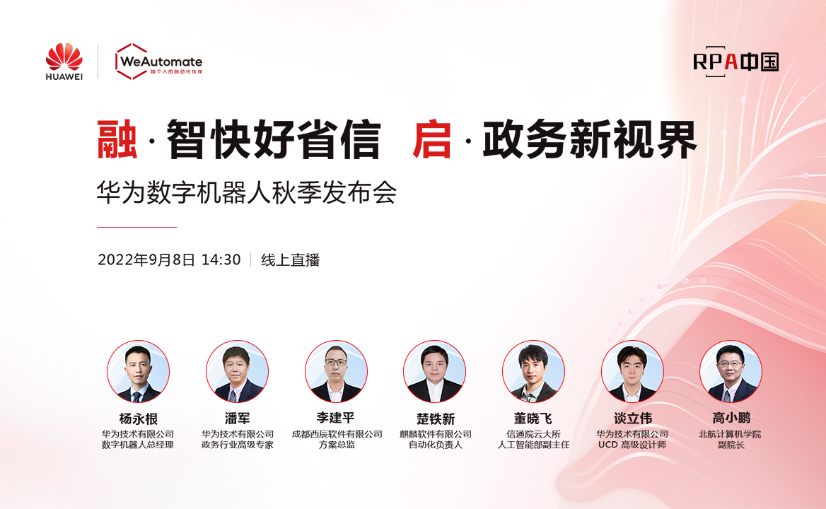 官宣 | 華為數(shù)字機(jī)器人RPA秋季發(fā)布會(huì)定檔9月8日
