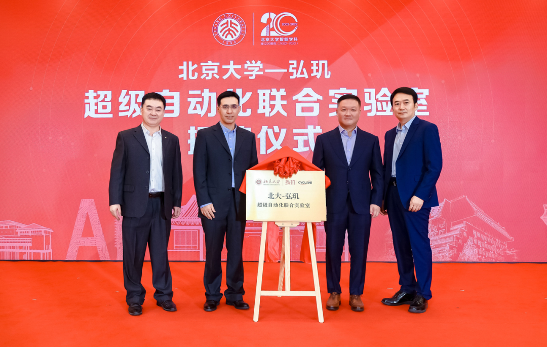 弘璣Cyclone聯(lián)合北京大學(xué)共建中國首個(gè)超級自動(dòng)化校企聯(lián)合實(shí)驗(yàn)室