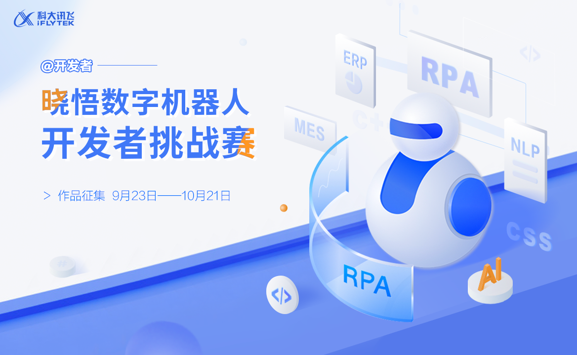 訊飛曉悟數(shù)字機(jī)器人開發(fā)者挑戰(zhàn)賽等你來戰(zhàn)！